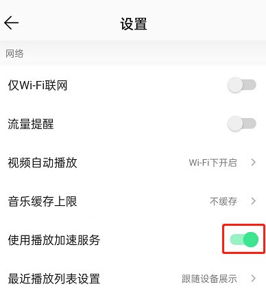 QQ音乐怎么设置播放加速服务？QQ音乐设置播放加速服务方法