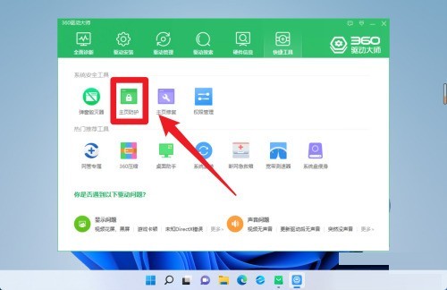 360驱动大师怎么开启主页防护？360驱动大师开启主页防护方法