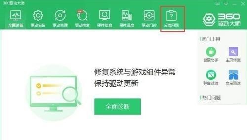 360驱动大师怎么反馈问题？360驱动大师反馈问题教程