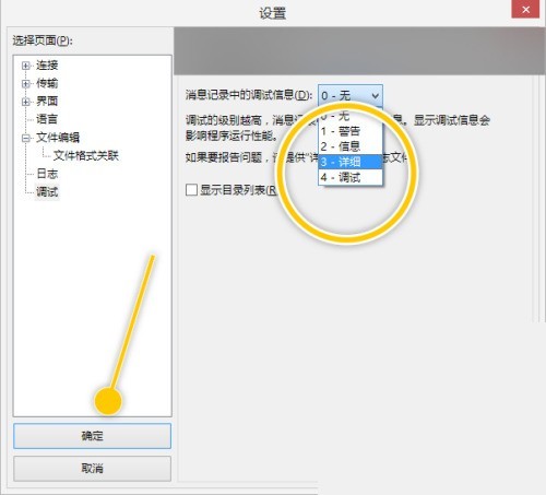 FileZilla怎么更改消息记录中的调试信息为详细？FileZilla更改消息记录中的调试信息为详细教程