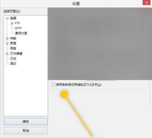 FileZilla怎么使用系统信任存储验证TLS证书？FileZilla使用系统信任存储验证TLS证书教程