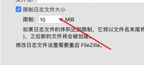 FileZilla怎么限制日志文件大小?FileZilla限制日志文件大小教程