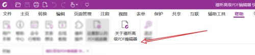 福昕PDF编辑器怎么查看版本信息？福昕PDF编辑器版本信息查看方法