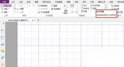 福昕PDF编辑器怎么对齐网格？福昕PDF编辑器对齐网格教程