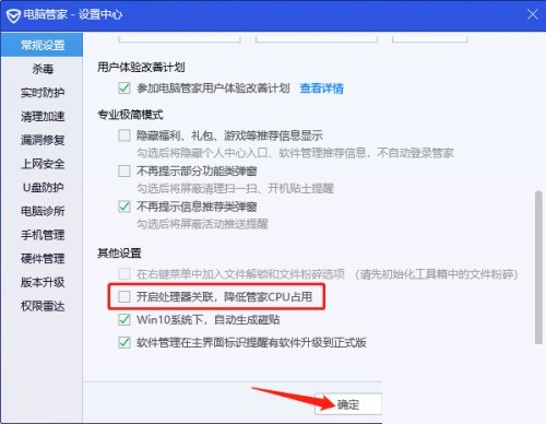 腾讯电脑管家怎么关闭处理器关联？腾讯电脑管家关闭处理器关联教程