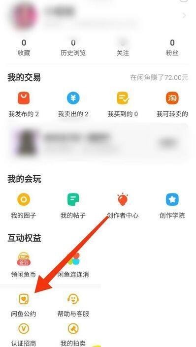 闲鱼怎么查看闲鱼公约？闲鱼查看闲鱼公约方法