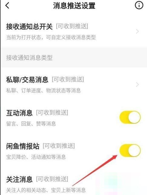闲鱼怎么关闭闲鱼情报站？闲鱼关闭闲鱼情报站方法