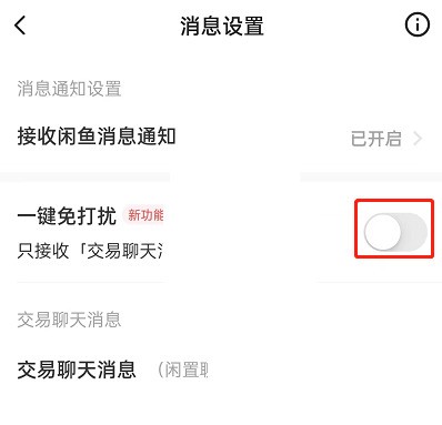 闲鱼一键免打扰怎么设置?闲鱼一键免打扰设置方法