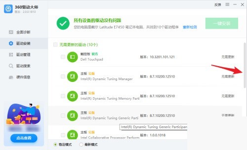 360驱动大师怎么查看驱动安装情况？360驱动大师查看驱动安装情况方法