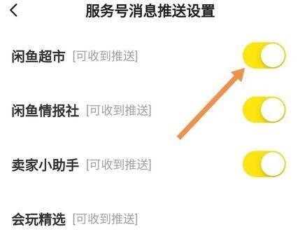 闲鱼怎么开启闲鱼超市推送消息？闲鱼开启闲鱼超市推送消息方法