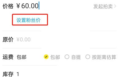 闲鱼怎么设置粉丝价?闲鱼设置粉丝价方法