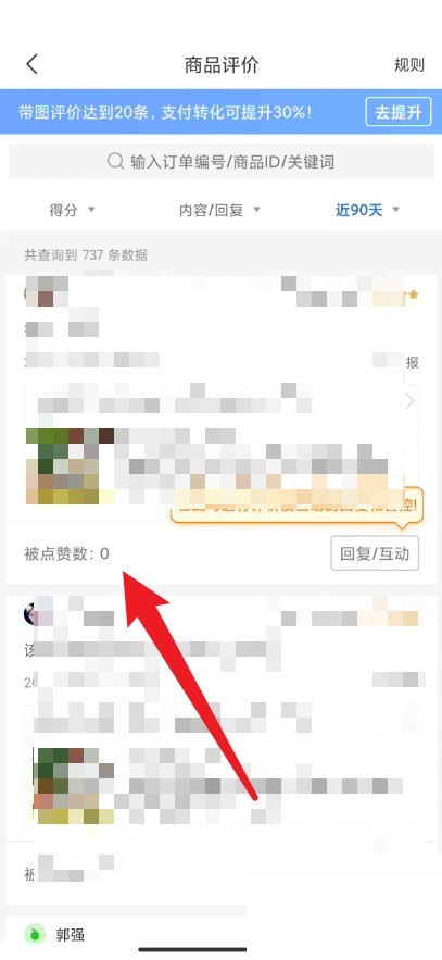 拼多多商家版怎么查看评论被赞？拼多多商家版查看评论被赞方法