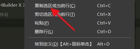 hbuilderx怎么复制当前所在行？hbuilderx复制当前所在行教程