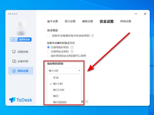 ToDesk怎么设置密码更新时间？ToDesk设置密码更新时间教程