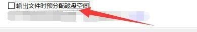 Bandizip怎么设置输出文件时预分配磁盘空间？Bandizip设置输出文件时预分配磁盘空间教程