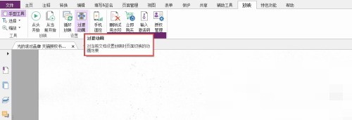 福昕PDF编辑器如何对PDF动画进行过滤？福昕PDF编辑器对PDF动画进行过滤教程