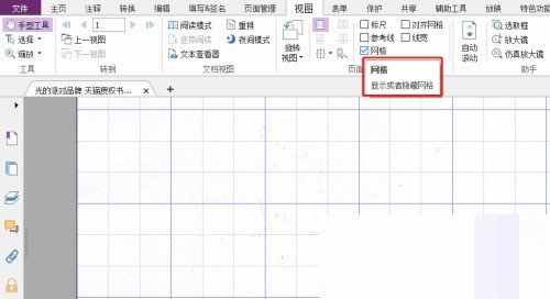 福昕PDF编辑器怎么设置网格？福昕PDF编辑器设置网格教程