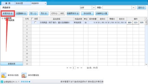 金蝶智慧记怎么修改货品单位？金蝶智慧记修改货品单位教程