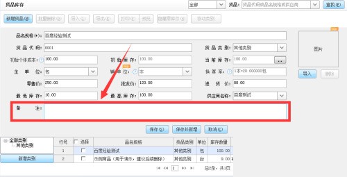 金蝶智慧记怎么备注货品信息？金蝶智慧记备注货品信息教程