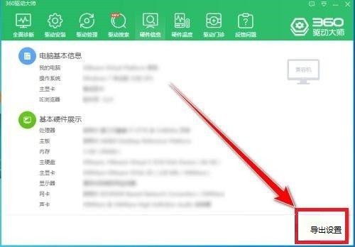 360驱动大师如何导出电脑配置?360驱动大师导出电脑配置的方法