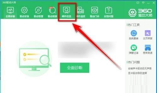360驱动大师如何导出电脑配置?360驱动大师导出电脑配置的方法