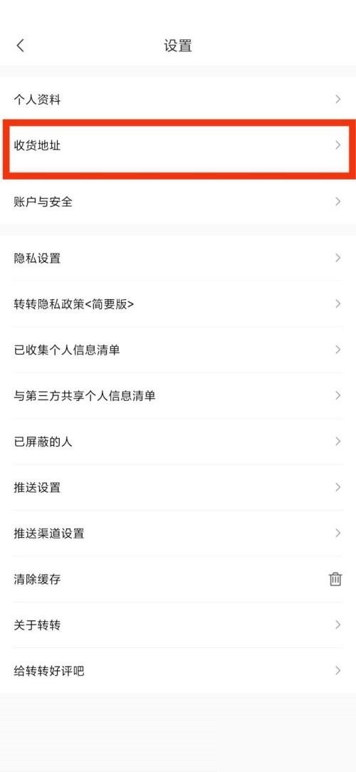 转转收货地址在哪里?转转收货地址查看方法