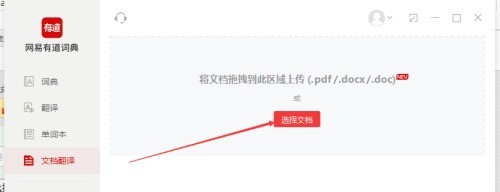 有道词典如何进行文档翻译?有道词典进行文档翻译的方法