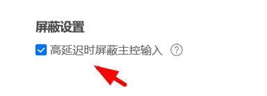 ToDesk如何开启高延迟时屏蔽主控输入?ToDesk开启高延迟时屏蔽主控输入的方法