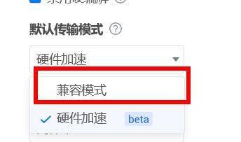 ToDesk如何设置默认传输模式为兼容模式?ToDesk设置默认传输模式为兼容模式的方法