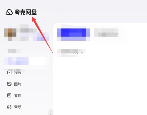 夸克网盘怎么上传文件?夸克网盘上传文件的方法