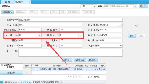 金蝶智慧记怎么设置货品换算率？金蝶智慧记设置货品换算率教程