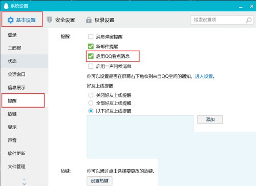 腾讯QQ怎么启用QQ看点消息?腾讯QQ启用QQ看点消息教程