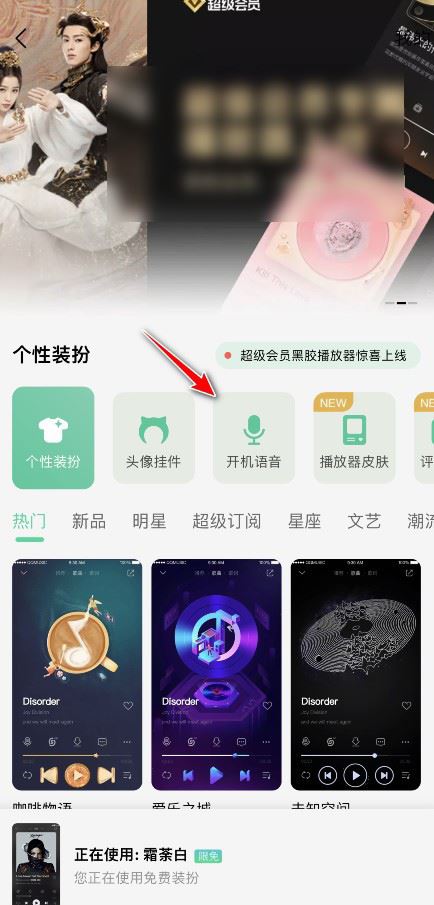 QQ音乐怎么设置开机语音?QQ音乐设置开机语音的方法