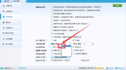 金蝶智慧记怎么将数量设置为整数？金蝶智慧记将数量设置为整数教程