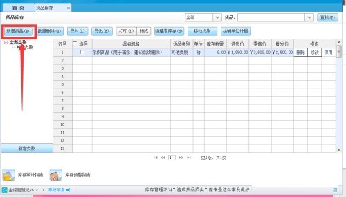 金蝶智慧记怎么填写货品类别？金蝶智慧记填写货品类别教程