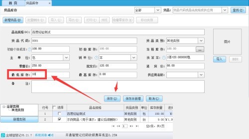 金蝶智慧记怎么设置货品最低库存？金蝶智慧记设置货品最低库存教程