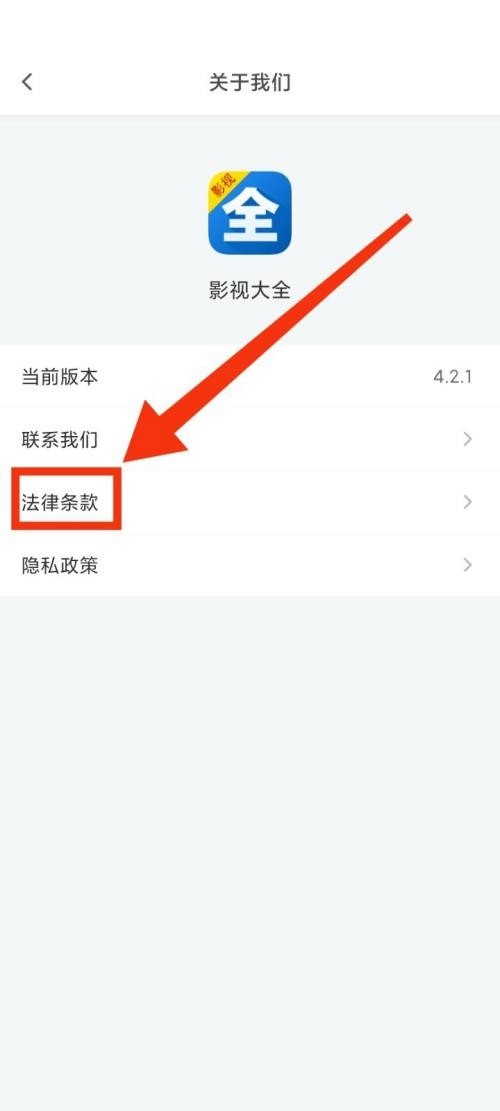 影视大全怎么查看法律条款？影视大全查看法律条款教程