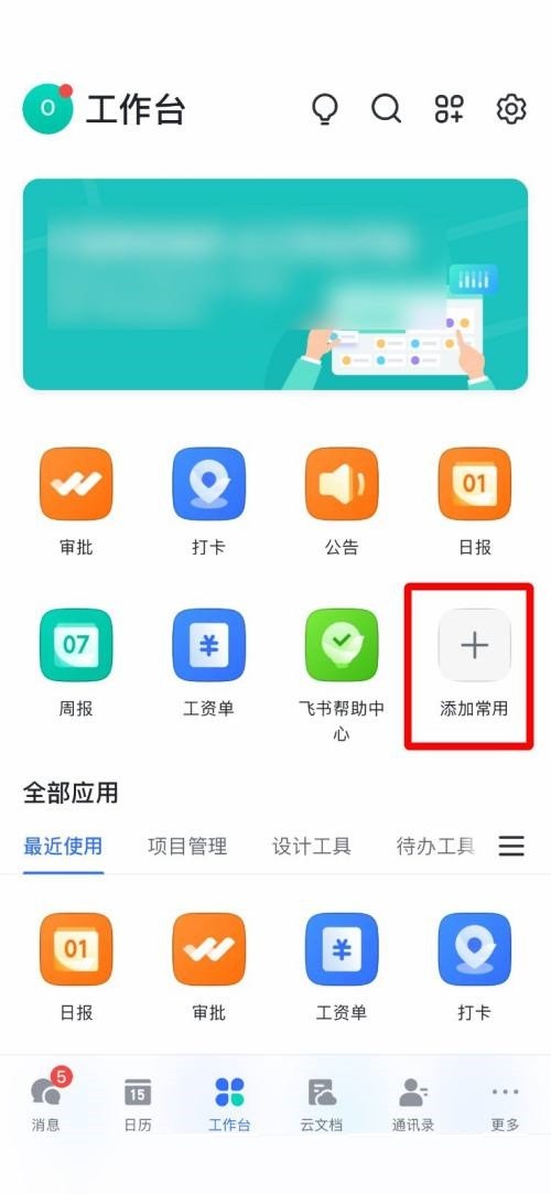 飞书怎么添加常用工具？飞书添加常用工具教程