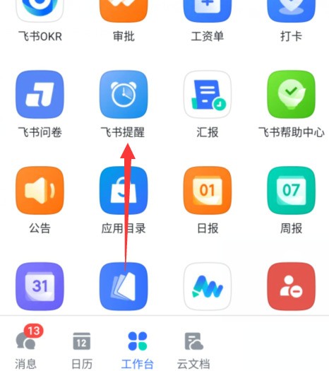飞书如何开启飞书提醒？飞书开启飞书提醒教程