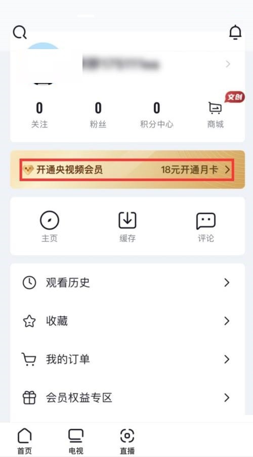 央视频怎么开通会员？央视频开通会员教程