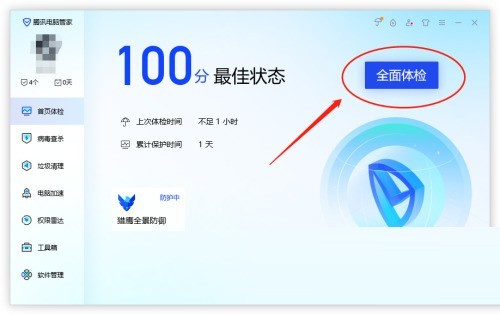 腾讯电脑管家怎么全面体检？腾讯电脑管家全面体检教程