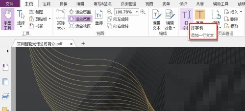 福昕PDF编辑器怎么设置打字机？福昕PDF编辑器设置打字机教程