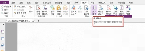 福昕PDF编辑器怎么设置数字认证？福昕PDF编辑器设置数字认证教程