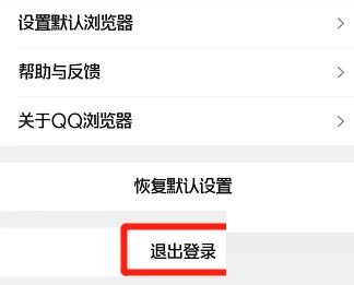 QQ浏览器怎么退出登录？QQ浏览器退出登录教程