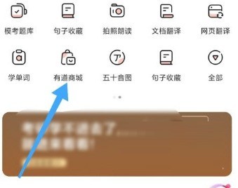 有道词典怎么进入有道商城?有道词典进入有道商城的方法