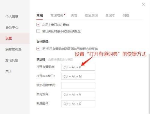 有道词典如何设置快捷方式?有道词典设置快捷方式的方法