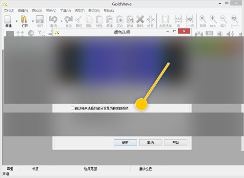 GoldWave怎么自动将未选择部分设置为较深颜色？GoldWave自动将未选择部分设置为较深颜色教程