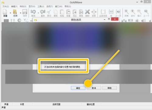 GoldWave怎么自动将未选择部分设置为较深颜色？GoldWave自动将未选择部分设置为较深颜色教程