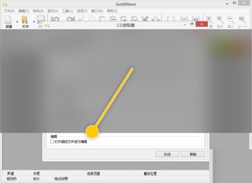 GoldWave怎么设置打开曲目文件进行编辑？GoldWave设置打开曲目文件进行编辑教程