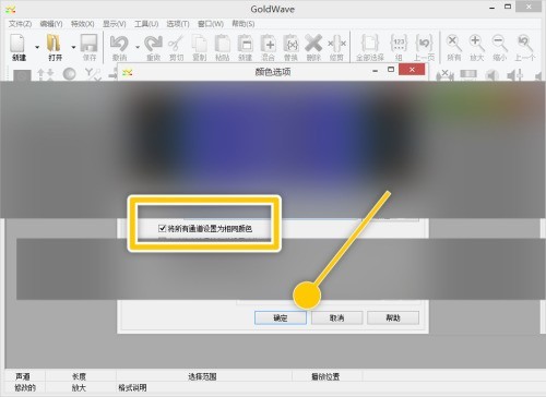 GoldWave怎么将所有通道设置为相同颜色？GoldWave将所有通道设置为相同颜色教程